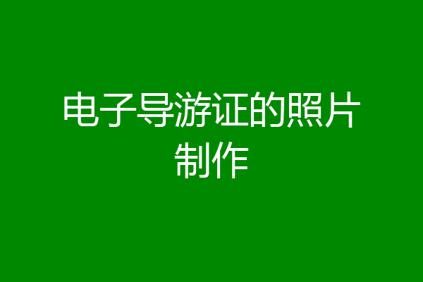 电子导游证的照片制作
