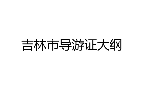 吉林市导游证大纲