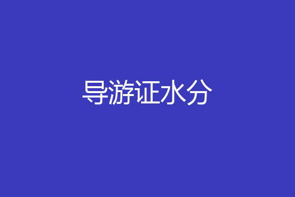 导游证水分