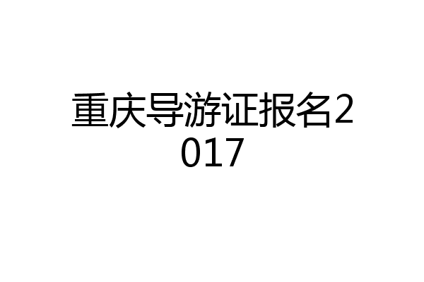 重庆导游证报名2017