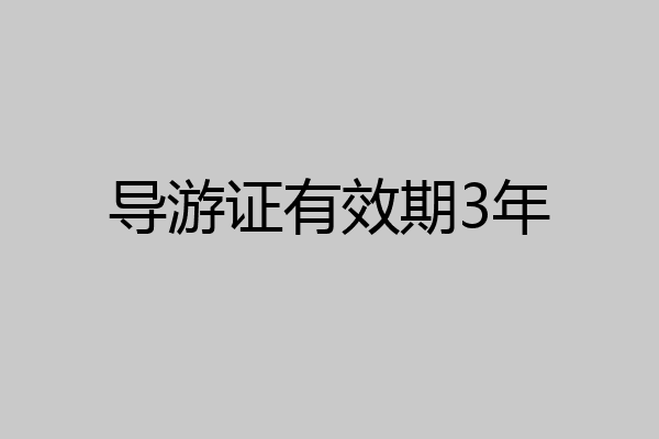 导游证有效期3年