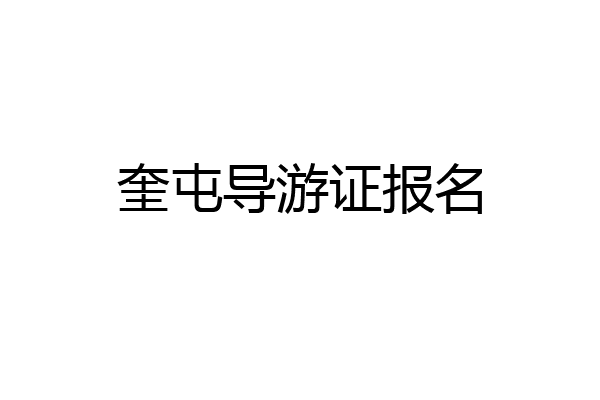 奎屯导游证报名
