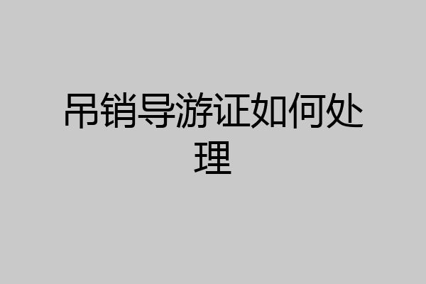 吊销导游证如何处理
