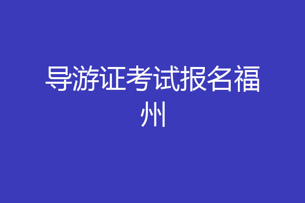 导游证考试报名福州