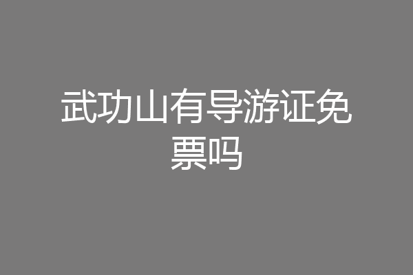 武功山有导游证免票吗