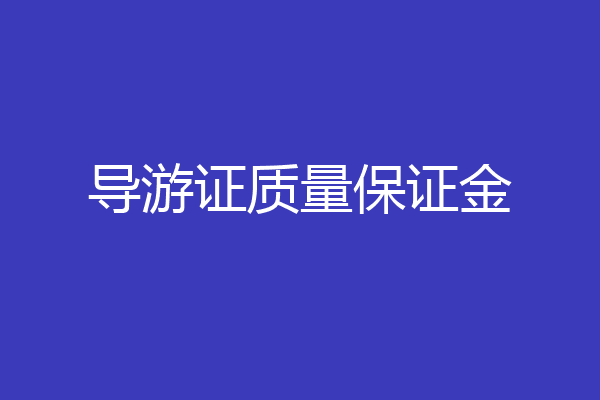 导游证质量保证金