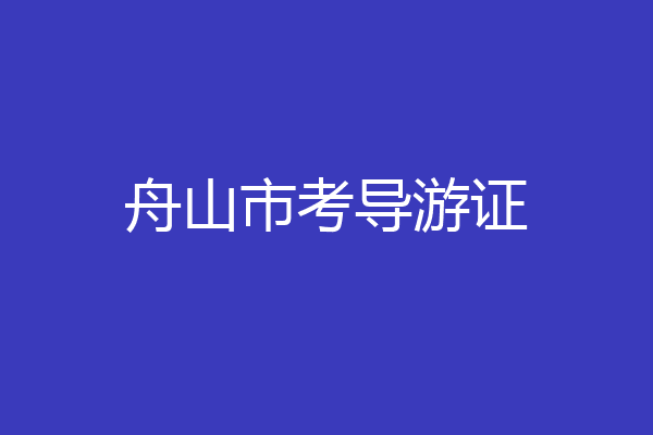 舟山市考导游证