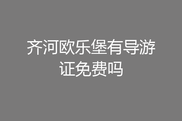 齐河欧乐堡有导游证免费吗
