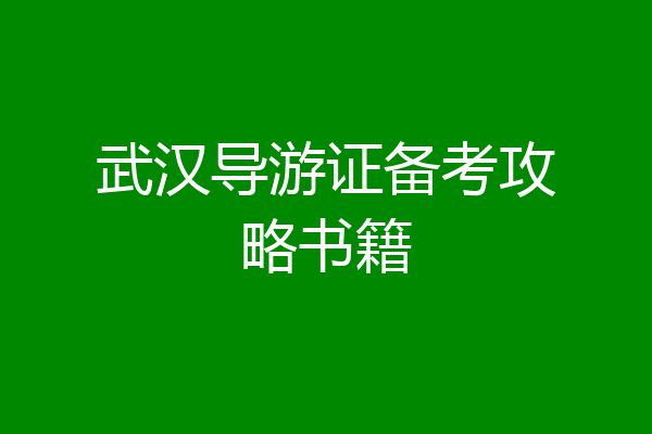 武汉导游证备考攻略书籍