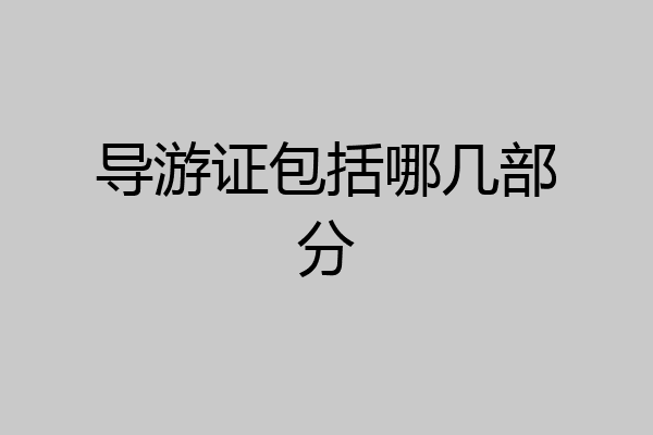 导游证包括哪几部分