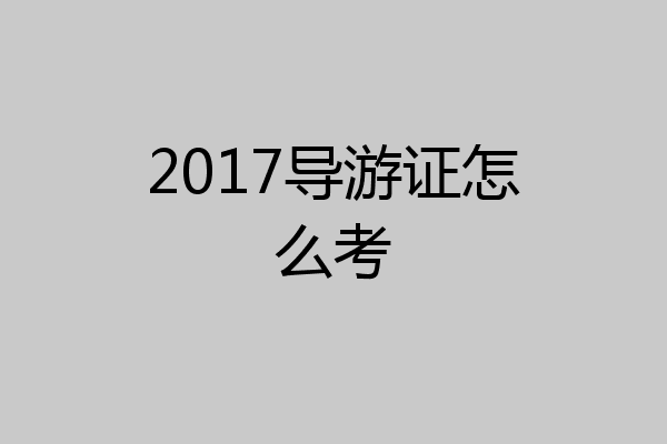 2017导游证怎么考