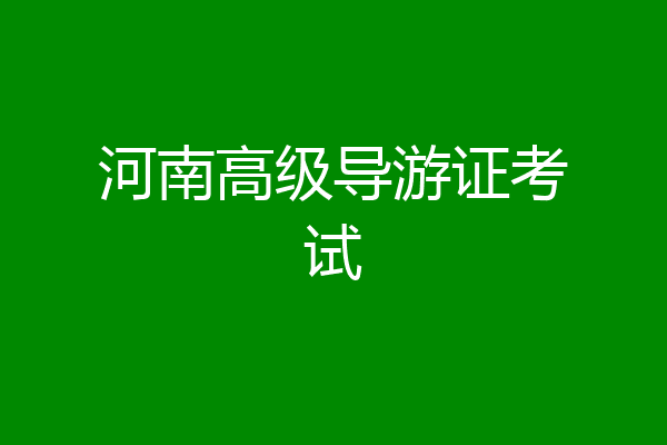 河南高级导游证考试
