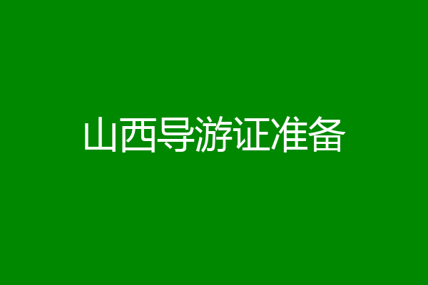 山西导游证准备