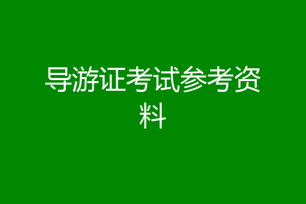 导游证考试参考资料