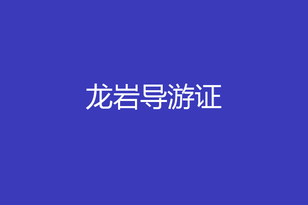 龙岩导游证