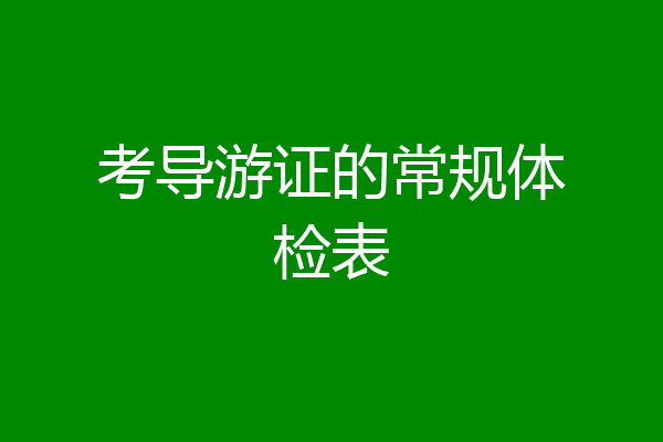考导游证的常规体检表