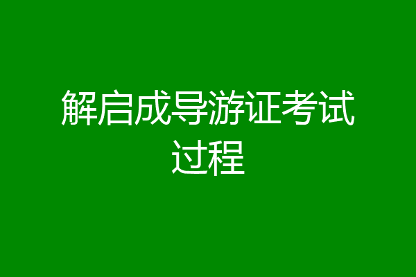 解启成导游证考试过程