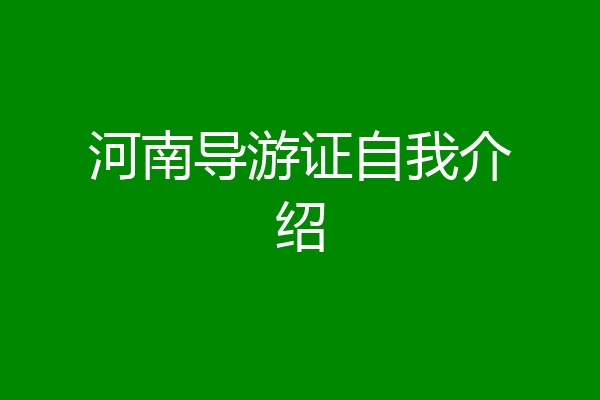 河南导游证自我介绍