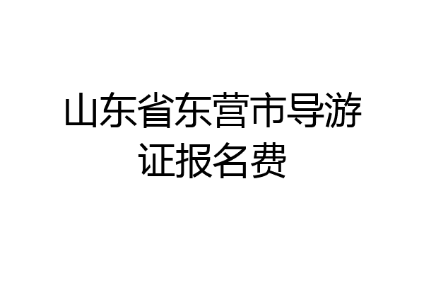 山东省东营市导游证报名费