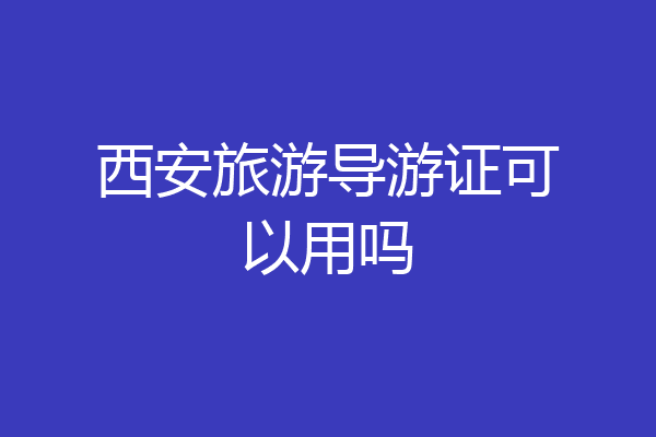 西安旅游导游证可以用吗