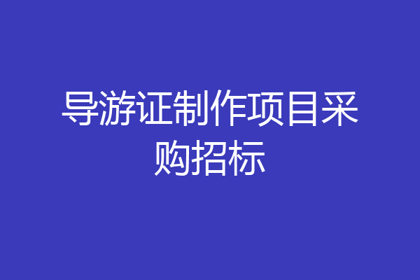 导游证制作项目采购招标