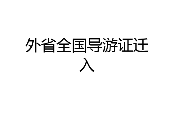 外省全国导游证迁入