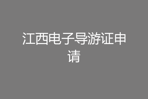 江西电子导游证申请