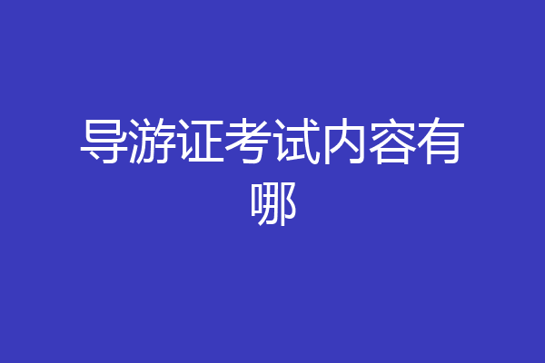 导游证考试内容有哪