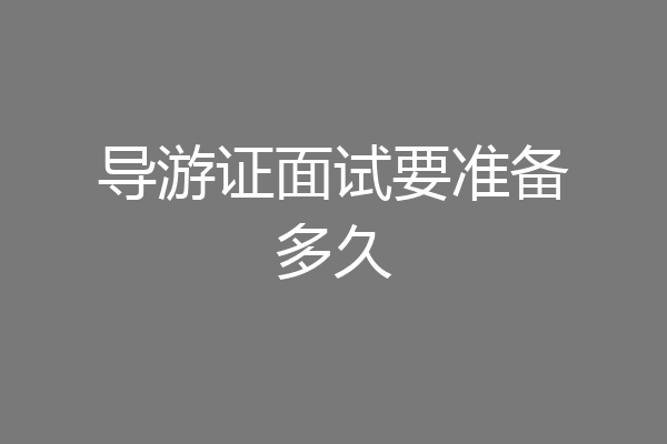 导游证面试要准备多久