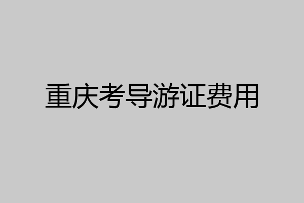 重庆考导游证费用