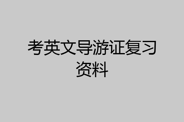 考英文导游证复习资料