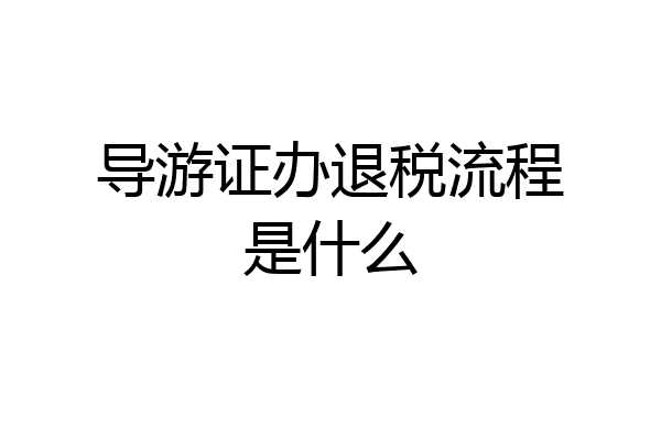 导游证办退税流程是什么