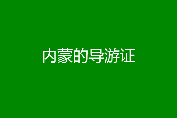 内蒙的导游证