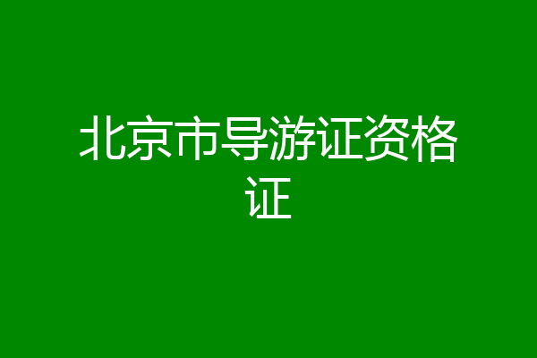 北京市导游证资格证
