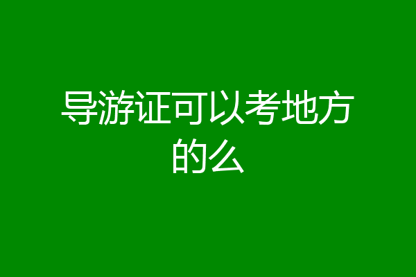 导游证可以考地方的么