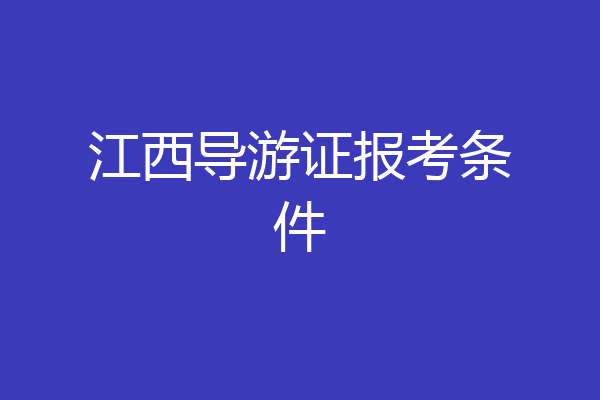 江西导游证报考条件