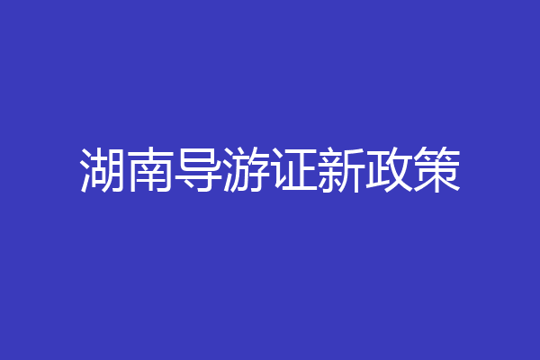 湖南导游证新政策