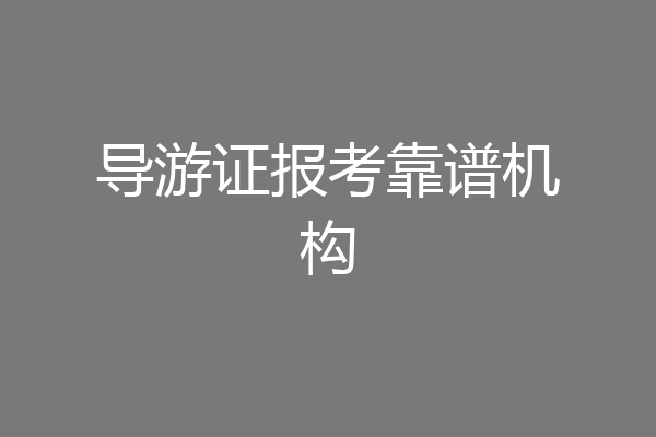 导游证报考靠谱机构