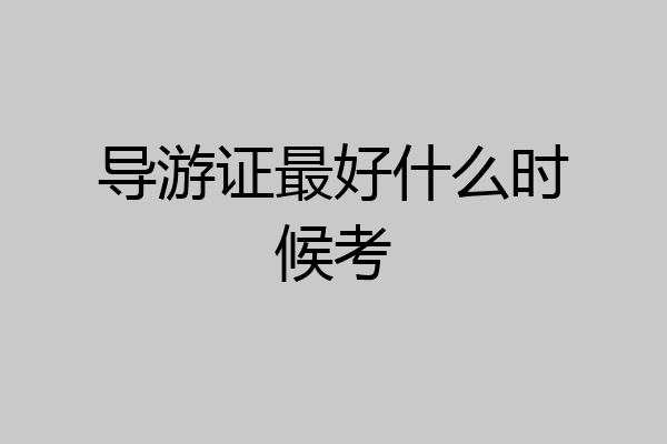 导游证最好什么时候考