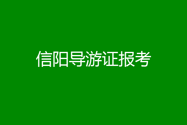 信阳导游证报考