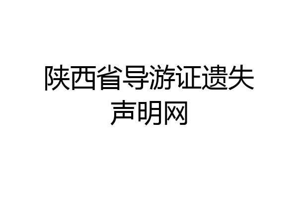 陕西省导游证遗失声明网