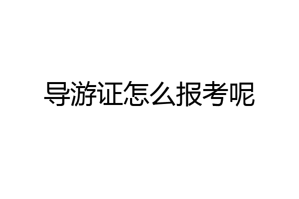 导游证怎么报考呢