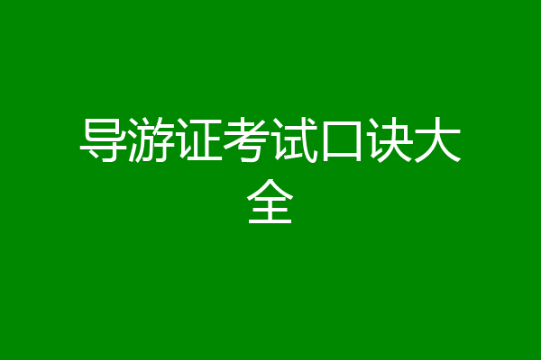 导游证考试口诀大全