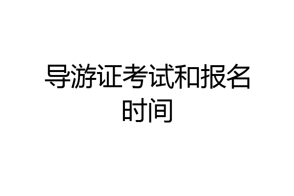 导游证考试和报名时间