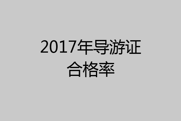 2017年导游证合格率