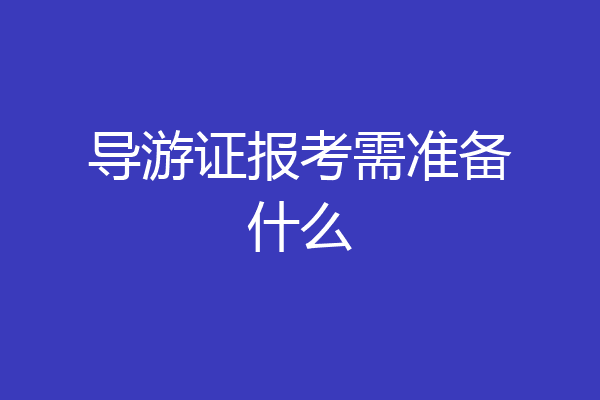 导游证报考需准备什么