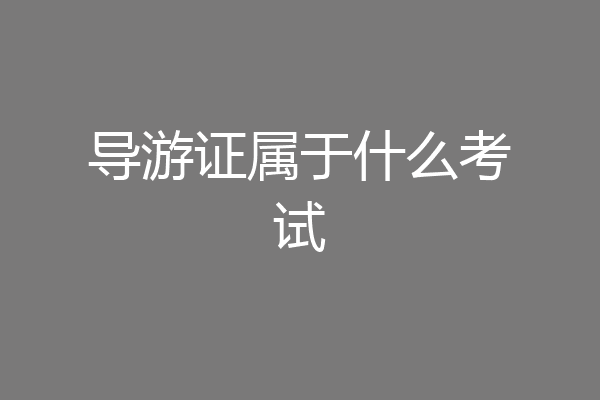 导游证属于什么考试