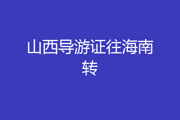山西导游证往海南转