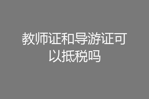 教师证和导游证可以抵税吗