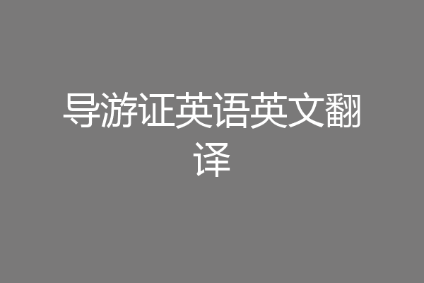 导游证英语英文翻译